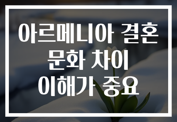 아르메니아 결혼 문화 차이 이해가 중요