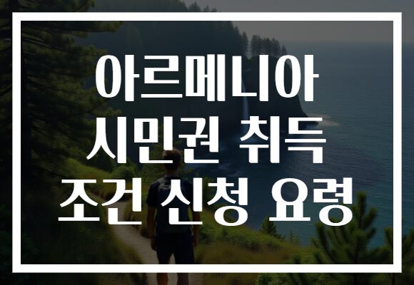 아르메니아 시민권 취득 조건 신청 요령