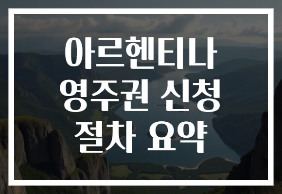 아르헨티나 영주권 신청 절차 요약