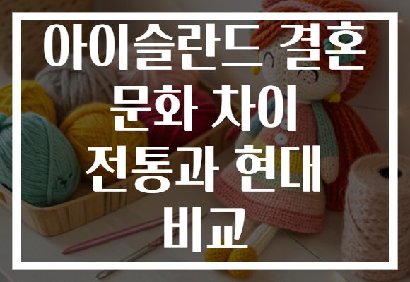 아이슬란드 결혼 문화 차이 전통과 현대 비교