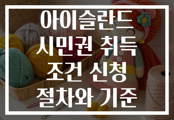 아이슬란드 시민권 취득 조건 신청 절차와 기준