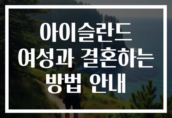 아이슬란드 여성과 결혼하는 방법 안내