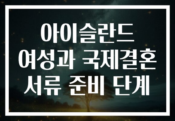 아이슬란드 여성과 국제결혼 서류 준비 단계