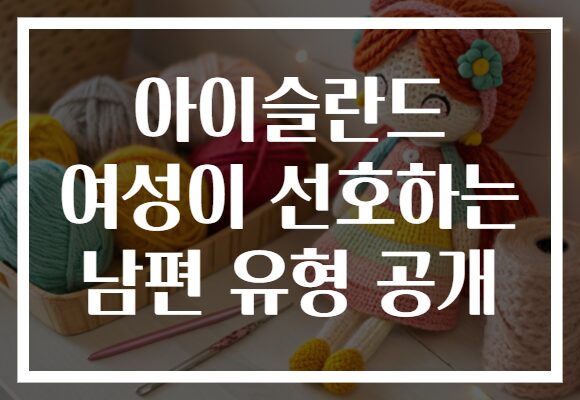 아이슬란드 여성이 선호하는 남편 유형 공개