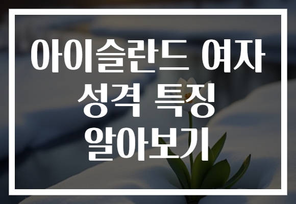 아이슬란드 여자 성격 특징 알아보기