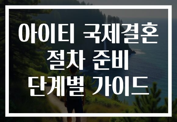 아이티 국제결혼 절차 준비 단계별 가이드
