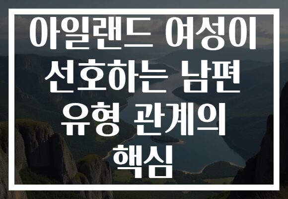 아일랜드 여성이 선호하는 남편 유형 관계의 핵심