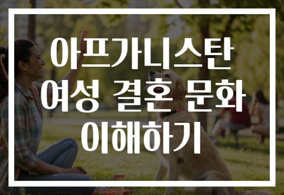 아프가니스탄 여성 결혼 문화 이해하기