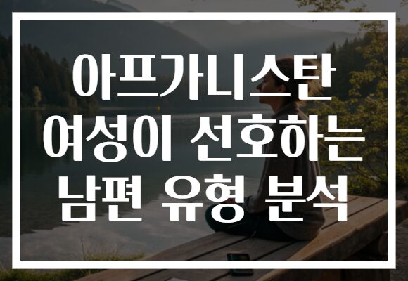 아프가니스탄 여성이 선호하는 남편 유형 분석