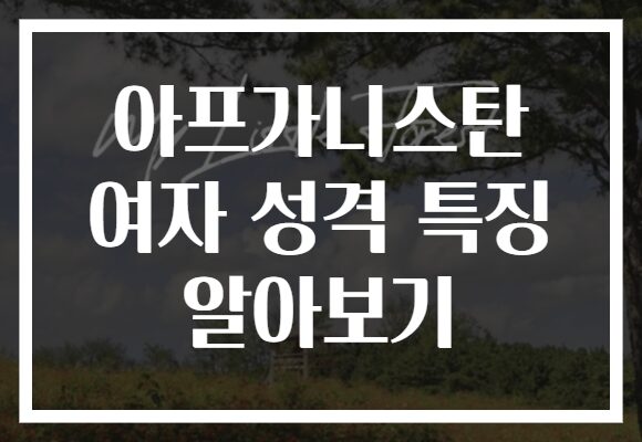 아프가니스탄 여자 성격 특징 알아보기