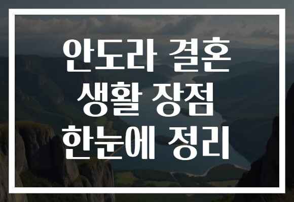 안도라 결혼 생활 장점 한눈에 정리
