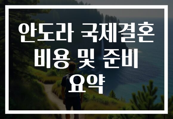 안도라 국제결혼 비용 및 준비 요약