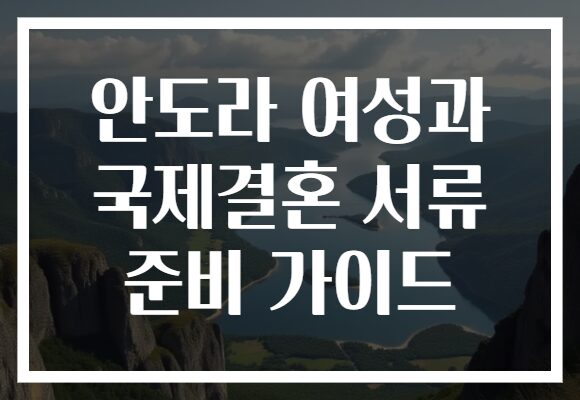 안도라 여성과 국제결혼 서류 준비 가이드
