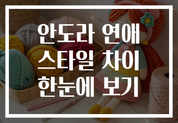 안도라 연애 스타일 차이 한눈에 보기