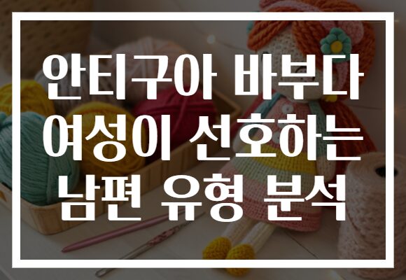 안티구아 바부다 여성이 선호하는 남편 유형 분석