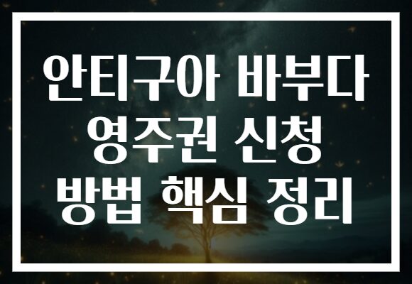 안티구아 바부다 영주권 신청 방법 핵심 정리