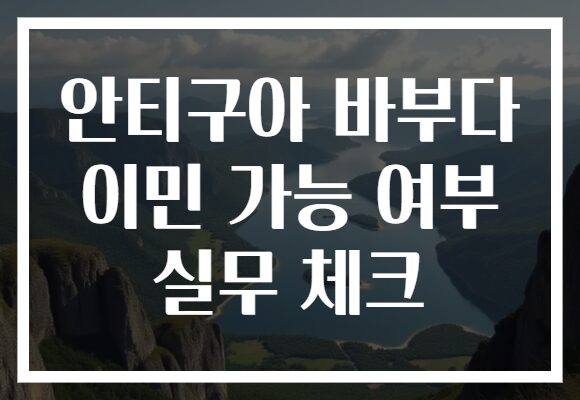 안티구아 바부다 이민 가능 여부 실무 체크