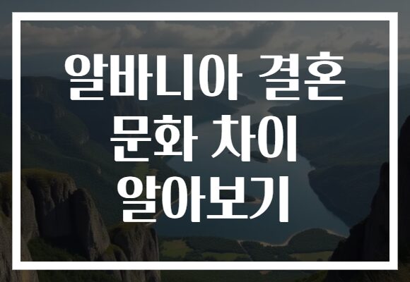 알바니아 결혼 문화 차이 알아보기