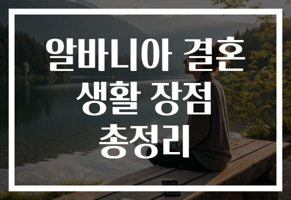 알바니아 결혼 생활 장점 총정리