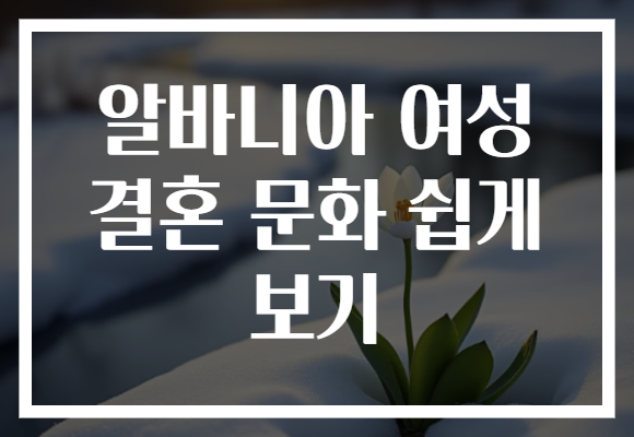 알바니아 여성 결혼 문화 쉽게 보기