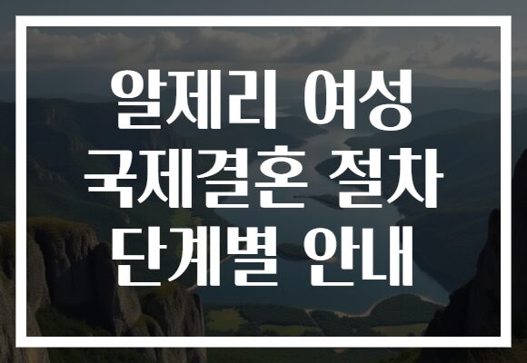 알제리 여성 국제결혼 절차 단계별 안내