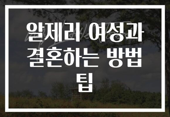 알제리 여성과 결혼하는 방법 팁