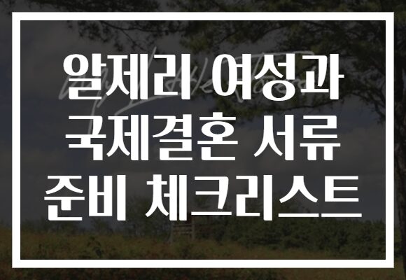 알제리 여성과 국제결혼 서류 준비 체크리스트