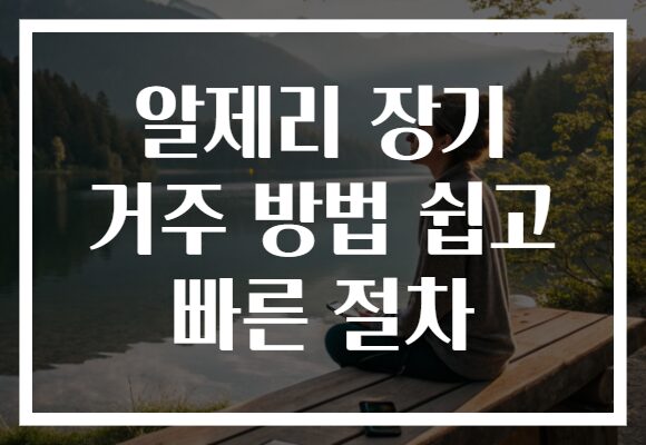 알제리 장기 거주 방법 쉽고 빠른 절차