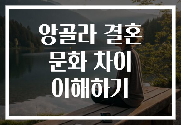앙골라 결혼 문화 차이 이해하기