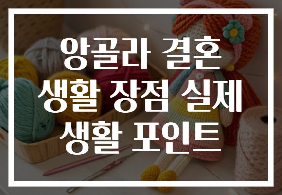 앙골라 결혼 생활 장점 실제 생활 포인트