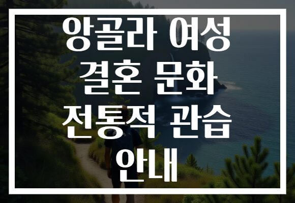 앙골라 여성 결혼 문화 전통적 관습 안내