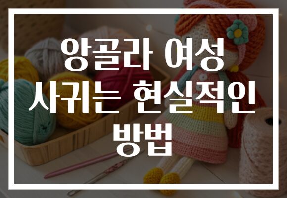 앙골라 여성 사귀는 현실적인 방법