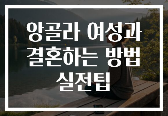 앙골라 여성과 결혼하는 방법 실전팁