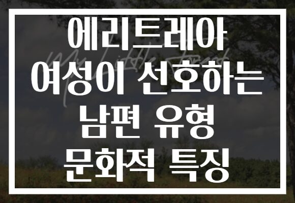 에리트레아 여성이 선호하는 남편 유형 문화적 특징
