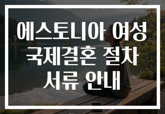 에스토니아 여성 국제결혼 절차 서류 안내