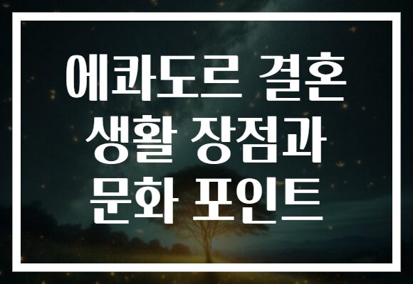 에콰도르 결혼 생활 장점과 문화 포인트
