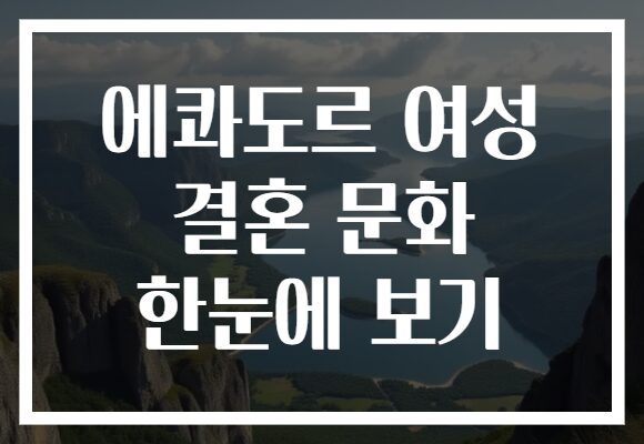 에콰도르 여성 결혼 문화 한눈에 보기