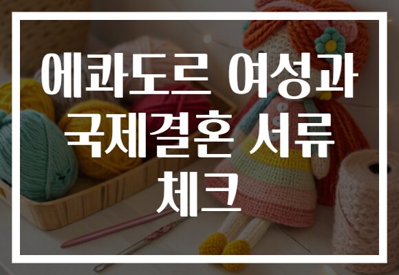 에콰도르 여성과 국제결혼 서류 체크