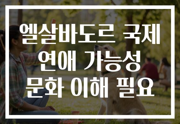 엘살바도르 국제 연애 가능성 문화 이해 필요