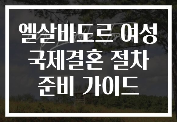 엘살바도르 여성 국제결혼 절차 준비 가이드