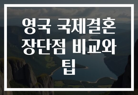 영국 국제결혼 장단점 비교와 팁