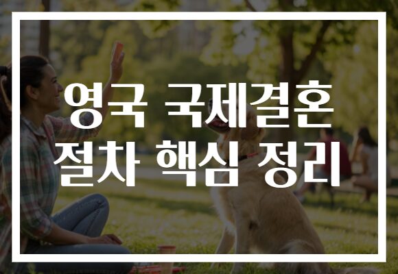 영국 국제결혼 절차 핵심 정리
