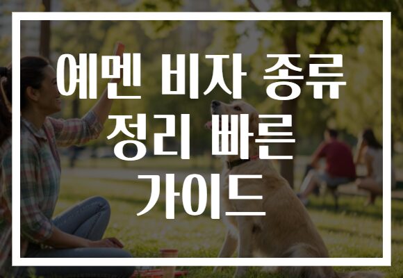 예멘 비자 종류 정리 빠른 가이드