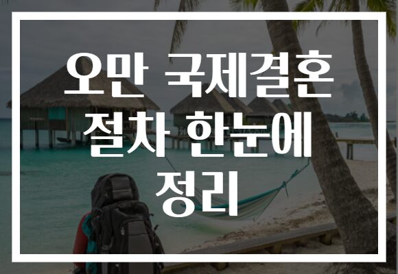 오만 국제결혼 절차 한눈에 정리