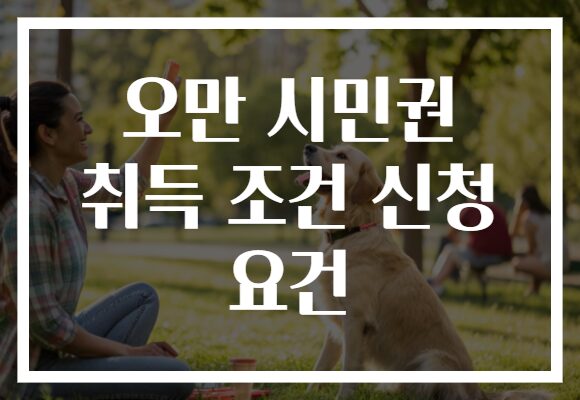 오만 시민권 취득 조건 신청 요건