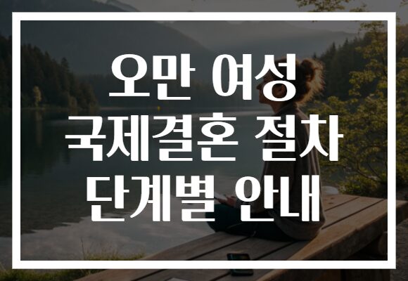 오만 여성 국제결혼 절차 단계별 안내