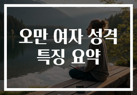 오만 여자 성격 특징 요약