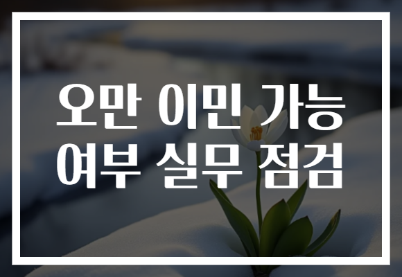 오만 이민 가능 여부 실무 점검