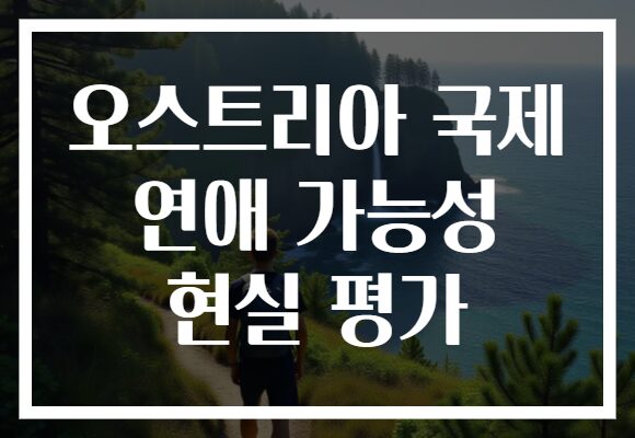 오스트리아 국제 연애 가능성 현실 평가