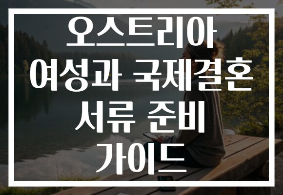 오스트리아 여성과 국제결혼 서류 준비 가이드